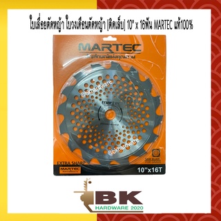 MARTEC ใบตัดหญ้า ใบเลื่อยตัดหญ้า ใบวงเดือนตัดหญ้า ใบตัดหญ้าวงเดือน ตัดไม้ได้ [ติดเล็บ] 10"x16T MARTEC แท้100%