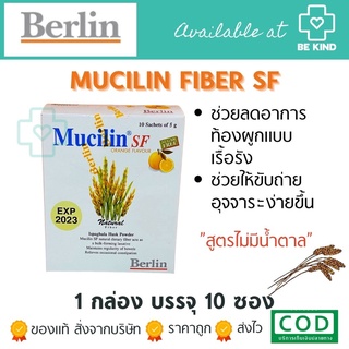 ภาพขนาดย่อของสินค้าเครื่องดื่มไฟเบอร์ธรรมชาติชนิดผงสำเร็จรูป MUCILIN SF กล่องบรรจุ 10 ซอง/5กรัม กรัม รสส้ม