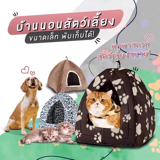 Cool shop  บ้านสัตว์เลี้ยง Pet Hut คละสี คละลาย ขนาดเล็ก พับเก็บได้ รุ่น PetHut-16Sep-J1