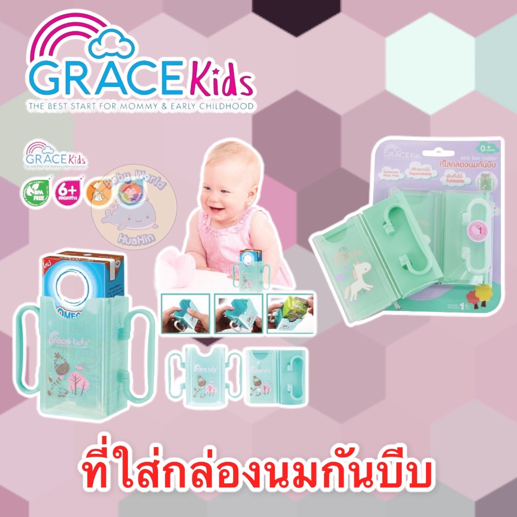 gracekids-กล่องกันบีบนม-ปรับขนาดได้-มีที่จับสะดวก-ช่วยฝึกให้ถือกล่องนม-ที่กันบีบกล่องนม-ที่จับกล่องนม-หัดดื่มนม