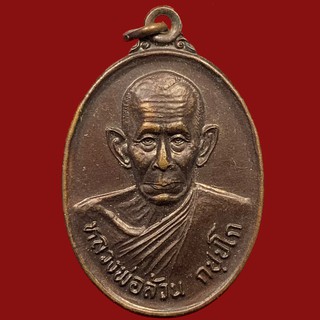 เหรียญหลวงพ่อล้วน กปฺปโก วัดท่าศิริ จ.เพชรบุรี เนื้อทองแดง (BK17-P1)