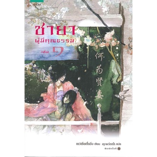 ชายาผู้มีคุณธรรม เล่ม 1-2 (2 เล่มจบ) โดย เย่ว์เซี่ยเตี๋ยอิ่ง (Yue Xia Die Ying) แถมซองซิปกันฝุ่น