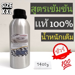 ชุดขัดไฟหน้า น้ำยาเคลือบไฟหน้า 1400g (OEM. เเท้) เฉพาะน้ำยาเท่านั้น ราคาพิเศษต่ำกว่าทุน