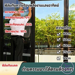 ฟิล์มติดกระจก ฟิล์มกันแดด ฟิล์มกระจกกันยูวี solar insulation film