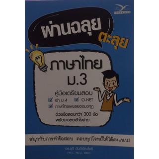 chulabook 9786164030343ผ่านฉลุย ตะลุยภาษาไทย ม.ปลาย (คู่มือเตรียมสอบ)