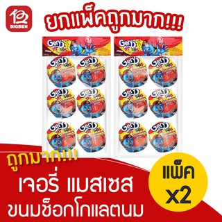 สินค้า [2 แพ็ค] เจอรี่ แมสเซส ขนมช็อกโกแลตนม (7กรัมx12ถ้วย)