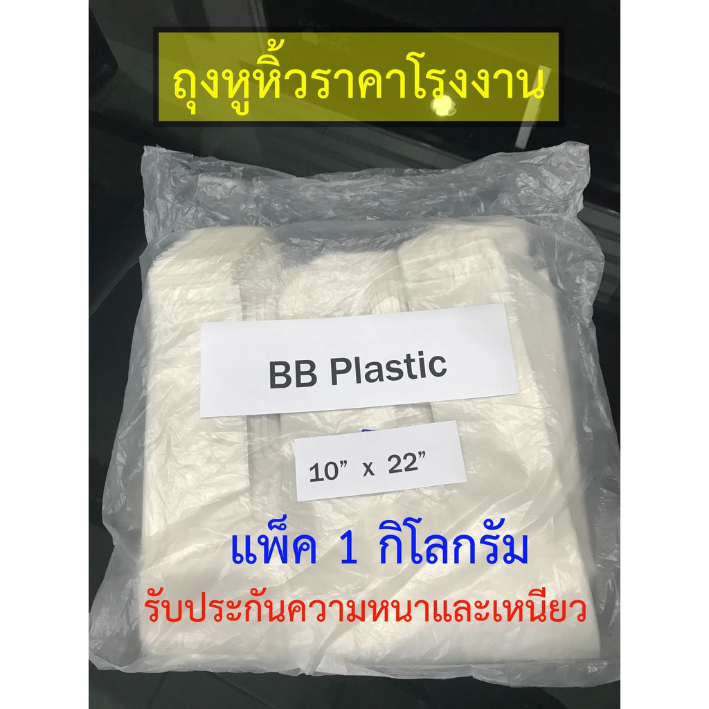 ถูกที่สุด-1กิโลกรัม-ถุงหูหิ้ว-หนาและเหนียว-คุณภาพดี-ราคาโรงงาน