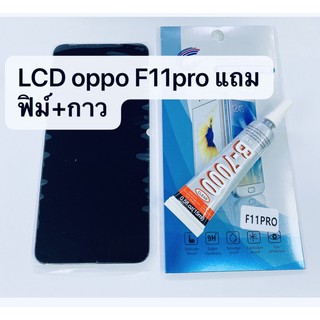 อะไหล่หน้าจอ จอ+ทัชสกรีน LCD OPPO F11 Pro สินค้าพร้อมส่ง ออปโป้ F11pro แถมกาว+ฟิล์ม