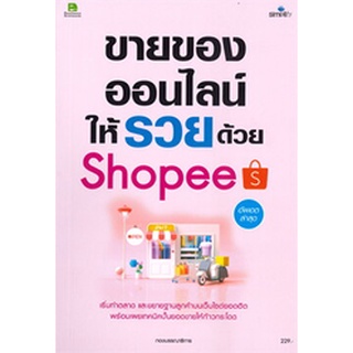 Chulabook|c111|9786162626296|หนังสือ|ขายของออนไลน์ให้รวยบน SHOPEE