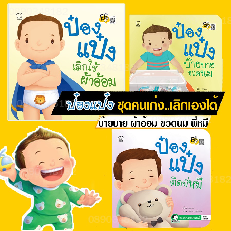 หนังสือนิทานป๋องแป๋ง-รวมชุดคนเก่ง-เลิกเองได้-นิทานภาพ-หนังสือเด็ก-นิทานคำกลอน-นิทาน-ef-นิทานเสริมพัฒนาการ