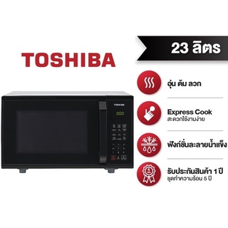 ภาพหน้าปกสินค้าTOSHIBA ไมโครเวฟ โตชิบา ขนาด 23 ลิตร รุ่น ER-SS23(K)TH สะดวกทุกมื้ออาหาร อุ่น ต้ม ลวก 3 IN 1 พร้อมฟังก์ชัน Express Cook ที่เกี่ยวข้อง