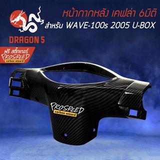 ภาพขนาดย่อของภาพหน้าปกสินค้าหน้ากากหลัง เคฟล่า 6มิติ WAVE-100s 2005 U-BOX + สติกเกอร์ PROSPEED 1อัน จากร้าน dragon5_0919956951 บน Shopee ภาพที่ 2