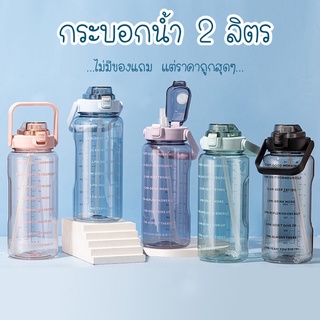 [พร้อมส่งร้านไทย] ขวดน้ำ กระบอกน้ำ 2 ลิตร กระบอกน้ำออกกำลังกาย (2L) ราคาถูก
