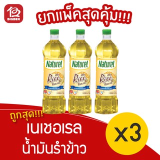 [แพ็ค 3 ขวด] น้ำมันรำข้าว 100% โกลด์ ตราเนเชอเรล 1000มล.