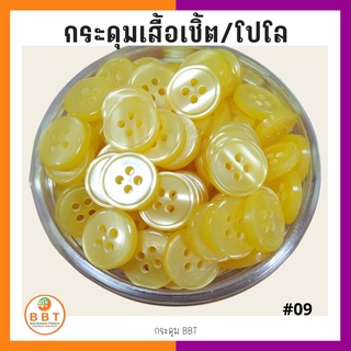 ภาพขนาดย่อของสินค้าBBT กระดุมเชิ้ตมุก สีเหลืองอ่อน ขนาด 11.5 และ 14 มิล