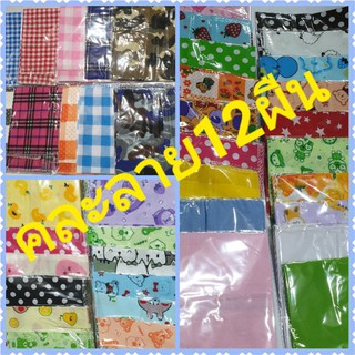 สินค้า 12ผืนผ้าเช็ดหน้าขนาด23cm*25cmเเละเเละ35*35cmเป็นผ้าฝ้ายเนื้อนิ่มคละสีคละลายสีไม่ตกขอบคุณค่ะ