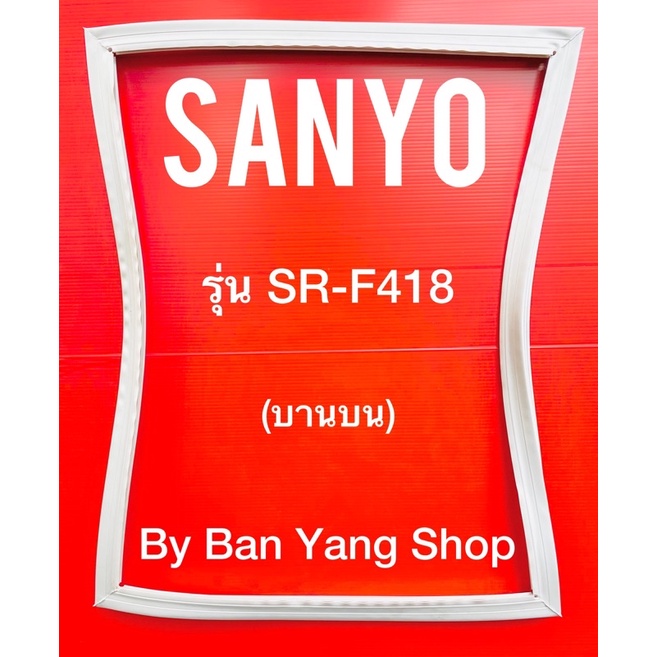 ขอบยางตู้เย็น-sanyo-รุ่น-sr-f418-บานบน