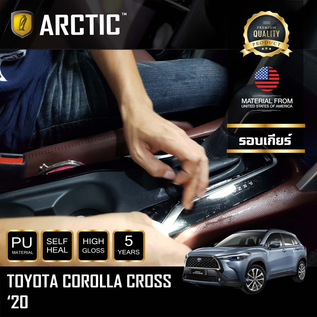 arctic-ฟิล์มกันรอยภายในรถ-toyota-corolla-cross-2020-บริเวณรอบเกียร์