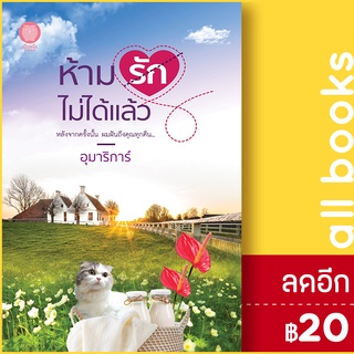 ห้ามรักไม่ได้แล้ว | เป็นหนึ่งสำนักพิมพ์ อุมาริการ์