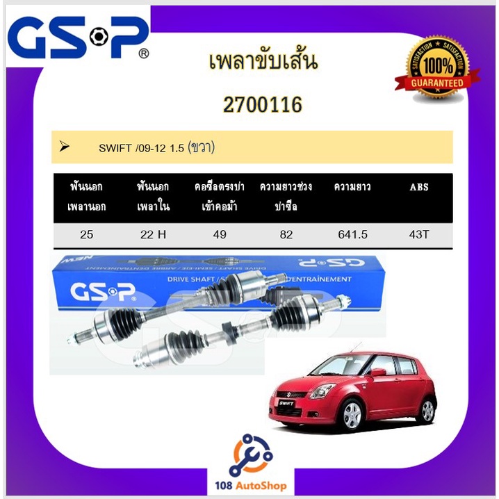 เพลาขับเส้น-เพลาเส้น-gsp-สำหรับรถซูซูกิ-สวิฟต์-suzuki-swift