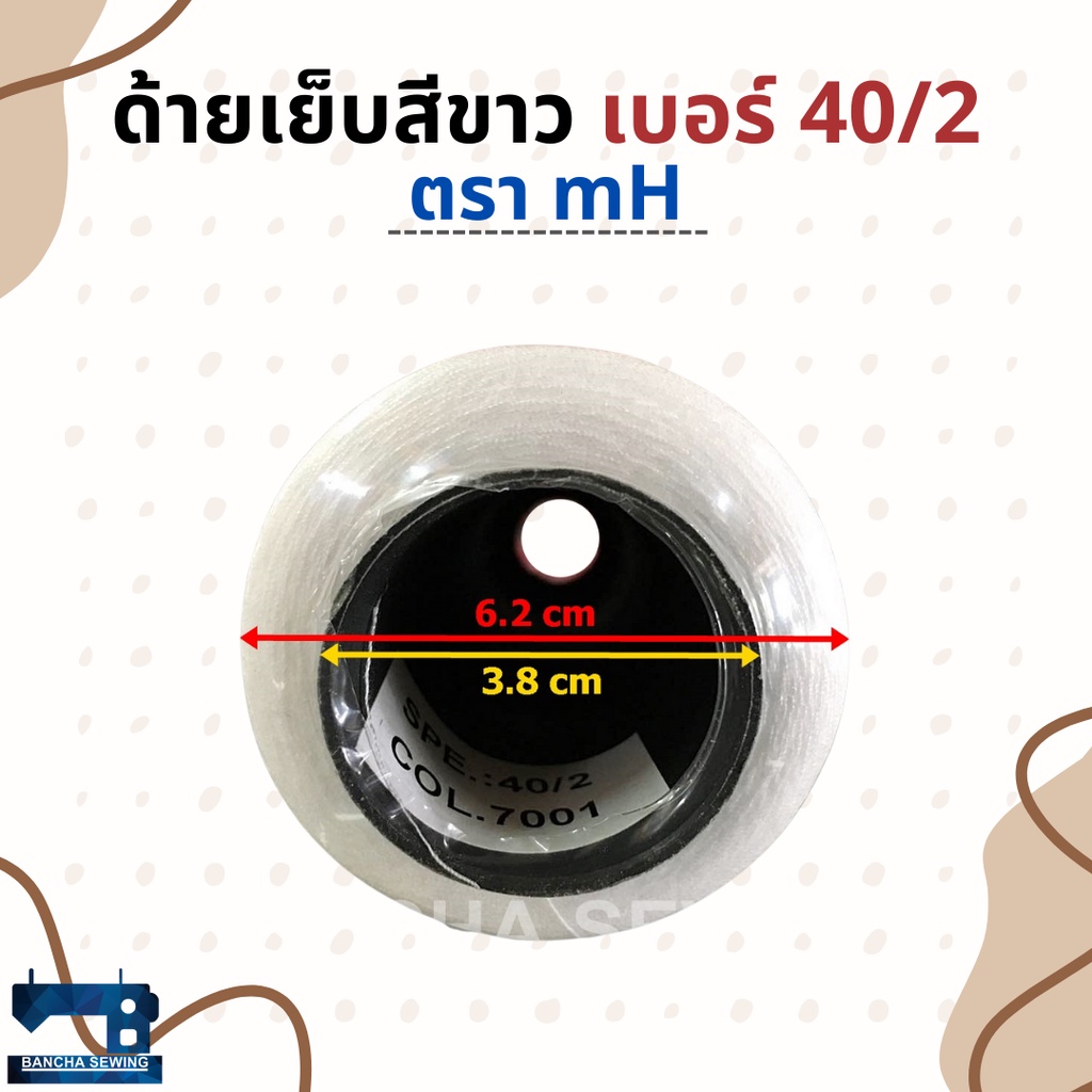 ด้ายเย็บผ้าสีขาว-จำนวน-1-โหล