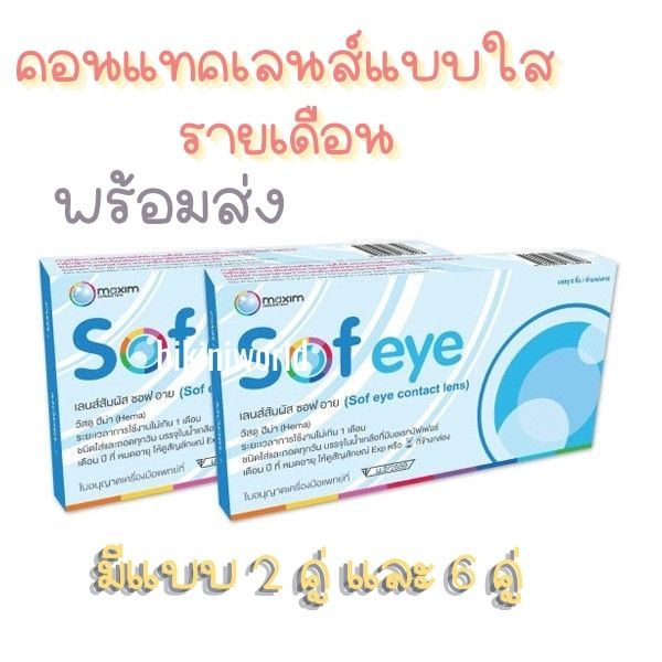 maxim-sofeye-คอนแทคเลนส์ใส-รายเดือน-ของดีราคาถูกก