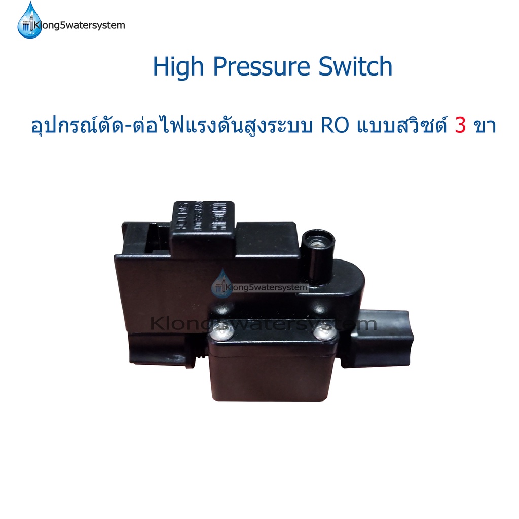 high-pressure-switch-แบบสวิซต์-3-ขา