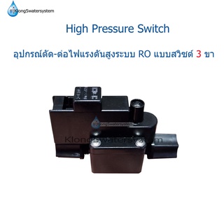 High Pressure Switch แบบสวิซต์ 3 ขา