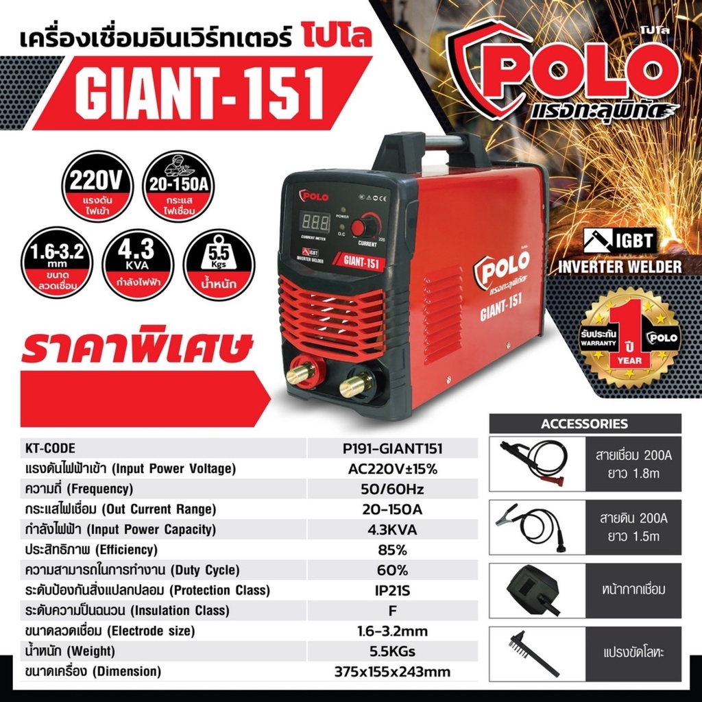 เครื่องเชื่อม-arc-igbt-โปโล-polo-รุ่น-giant151-กระแสไฟเชื่อม-150-แอมป์-ขนาดลวดเชื่อม-1-6-3-2-มม