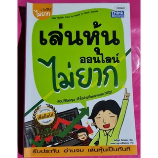 หนังสือเล่นหุ้นออนไลน์ไม่ยาก