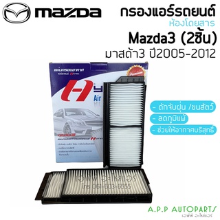 ฟิลเตอร์แอร์ กรองแอร์ Mazda3 มาสด้า3 ปี2005-2012 รุ่น2 Mazda3 Y.2005-2012 Filter Air ไส้กรองแอร์