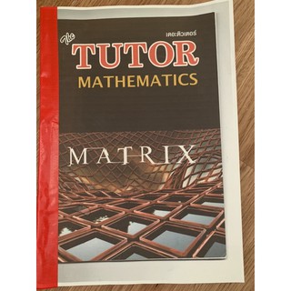 The Tutor Mathematics Matrix ชีทถ่ายเอกสาร ม4