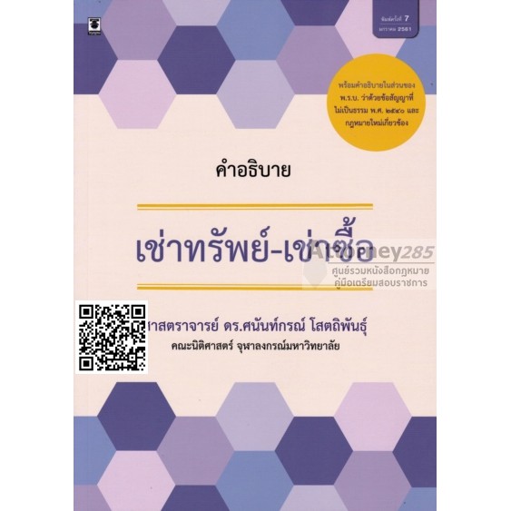 หนังสือคำอธิบายเช่าทรัพย์-เช่าซื้อ-ศนันท์กรณ์-โสตถิพันธุ์