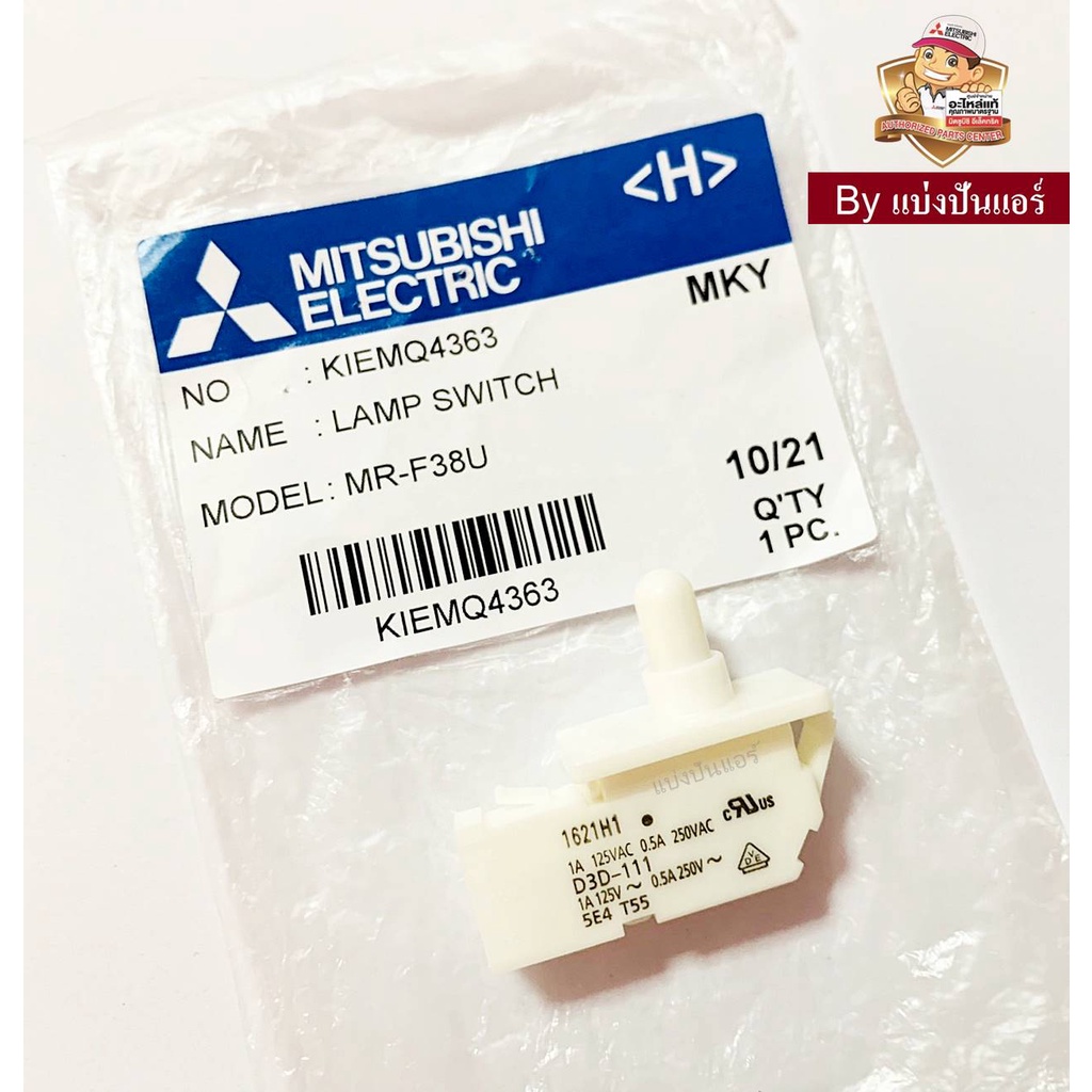 สวิชต์ตู้เย็นมิตซูบิชิ-mitsubishi-electric-ของแท้-100-part-no-kiemq4363