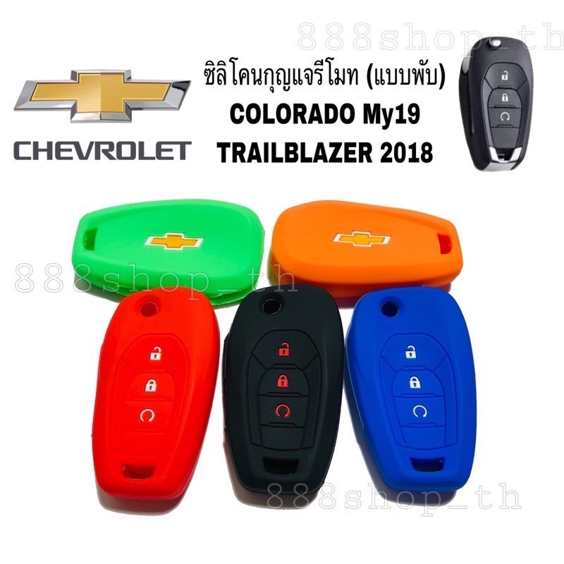 ซิลิโคนหุ้มกุญแจchevrolet-colorado-my19-trailblazer-2018-3-ปุ่ม-ซิลิโคนกุญแจ-ซิลิโคนรีโมทกุญแจ-เชฟโรเล็ต-ซิลิโคนกุญแจรถ