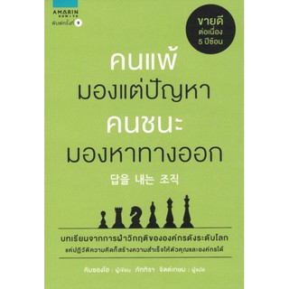 [ศูนย์หนังสือจุฬาฯ]  9786161833619 คนแพ้มองแต่ปัญหา คนชนะมองหาทางออก