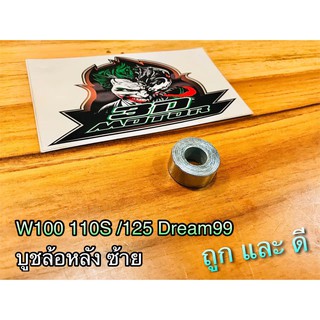 สินค้า บูชล้อหลัง ซ้าย ข้างซ้าย บูชดุมหลัง W100 W110S W125 W110i DREAM99 125 เวฟ ดรีม WAVE แบบแท้