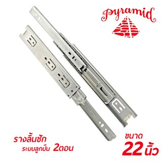 PYRAMID รางลิ้นชักระบบลูกปืน 2 ตอน (สีเงิน) ขนาด 22"นิ้ว บรรจุ 1 คู่/ชุด (ซ้าย-ขวา) สินค้าคุณภาพ แข็งแรงทนทาน  ใช้สำหรับ