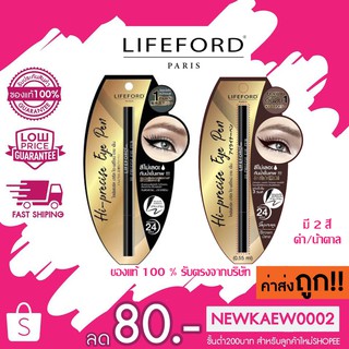 ภาพขนาดย่อของภาพหน้าปกสินค้ารุ่นใหม่ Lifeford Hi-precise Eye Pen 0.55 ml. รุ่นใหม่ ไลฟฟอร์ด ปารีส ไฮ-พรีไซน์ อาย เพ็น 0.55 มล. จากร้าน kb.beautyonline บน Shopee ภาพที่ 3