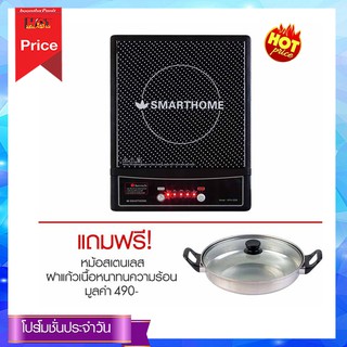 Smart home เตาแม่เหล็กไฟฟ้า ขนาด 1200W รู่น WPA-2009 แถมฟรี! หม้อสแตนเลส