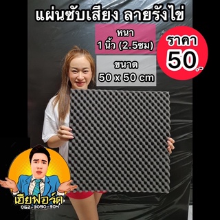 แผ่นซับเสียง แผ่นดูดซับเสียง ลายรังไข่ acoustic (ขนาด50x50cm,หนา1นิ้ว)