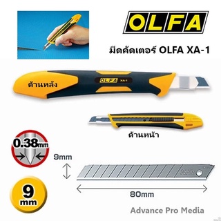 มีดคัดเตอร์ OLFA XA-1 ( จำนวน 1 ด้าม )