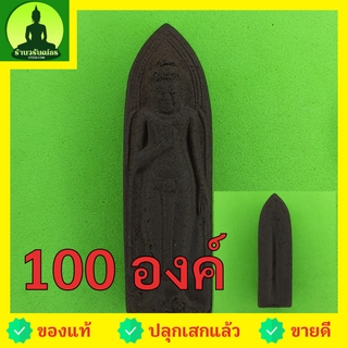 พระร่วงรางปืน 100องค์ เนื้อแร่เหล็กน้ำพี้ พระร่วงรางปืนจี้ พระร่วงรางปืนแท้ พระแท้ จี้พระร่วงรางปืน พระเครื่อง พระ พร...