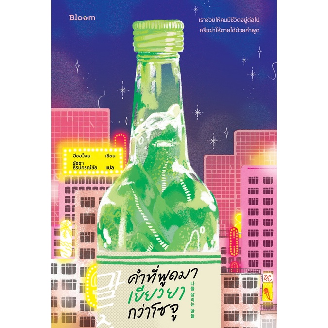 หนังสือ-คำที่พูดมา-เยียวยากว่าโซจู-ผู้เขียน-อีซอว็อน-สำนักพิมพ์-bloom