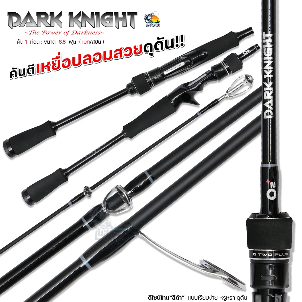 คันตีเหยื่อปลอม-o2-dark-knight-ดาร์ค-ไนค์-น้ำหนักเบา-เรียวเล็ก-เหนียว-แข็งแรงทนทานช่อน-ชโด-กระพง-เหมาะมาก