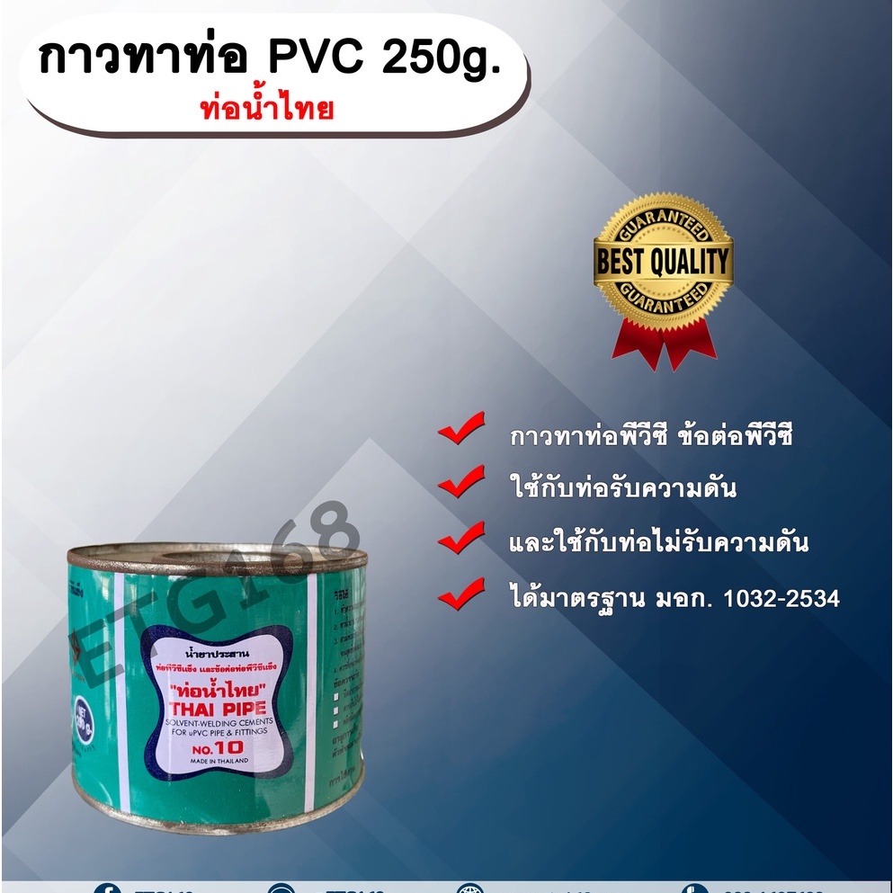 กาวทาท่อ PVC 250g. ท่อน้ำไทย น้ำยาประสานท่อ กาวทาท่อ ท่อพีวีซี ข้อต่อ ...