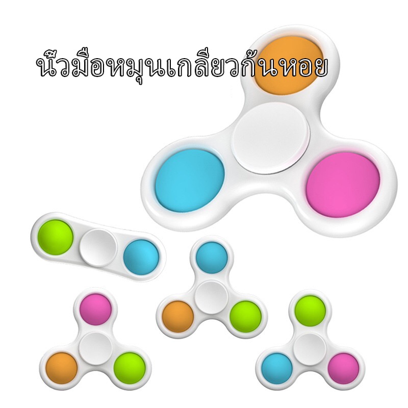 ขายพิเศษใหม่ล่าสุด-fidget-spinner-fidget-simple-dimple-toy-ขายดีทุกวันนะ-คลายเครียด