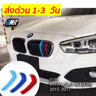 แถบสีพลาสติก BMW Series1 LCI* F20 (ปลอกหุ้มซี่กระจัง)