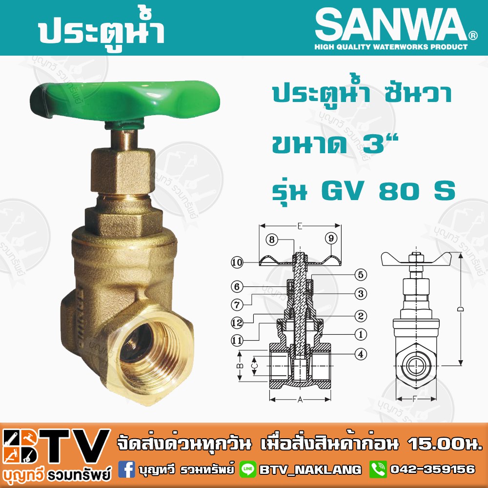 ประตูน้ำ-ซันวา-sanwa-ขนาด-3-รุ่น-gv-80-s-ผลิตจากทองเหลืองคุณภาพเยี่ยม-หมดปัญหาเรื่องรั่วซึม-รับประกันคุณภาพ