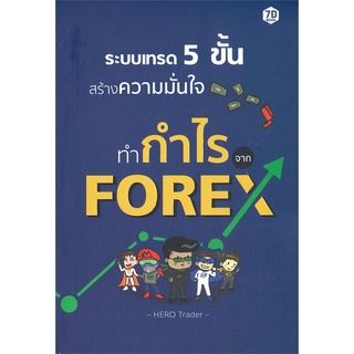 หนังสือ   ระบบเทรด 5 ขั้น สร้างความมั่นใจทำกำไรจาก FOREX